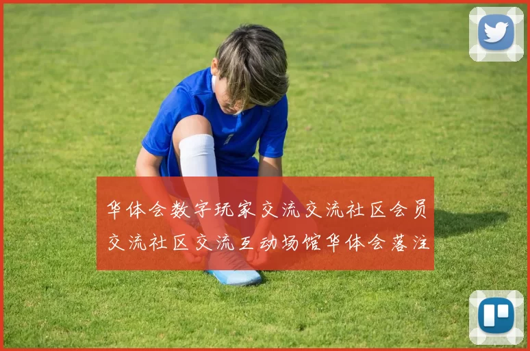 华体会数字玩家交流交流社区会员交流社区交流互动场馆华体会落注