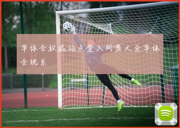 华体会权威站点登入网页大全华体会玩乐