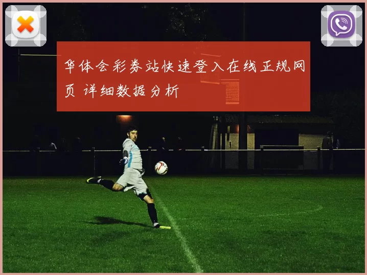 华体会彩券站快速登入在线正规网页 详细数据分析